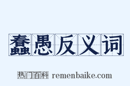 蠢愚反义词是什么意思的图片